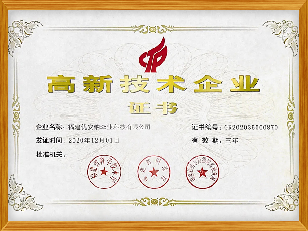 國家高新技術企業